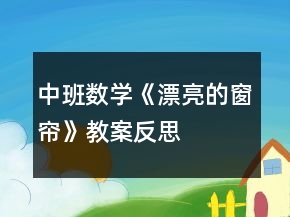 中班数学《漂亮的窗帘》教案反思