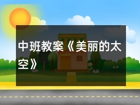 中班教案《美丽的太空》