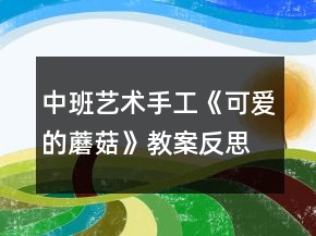 中班艺术手工《可爱的蘑菇》教案反思
