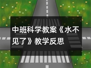 中班科学教案《水不见了》教学反思