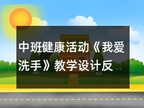 中班健康活动《我爱洗手》教学设计反思