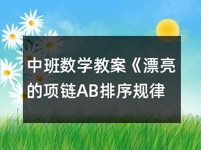 中班数学教案《漂亮的项链AB排序规律》设计意图总结