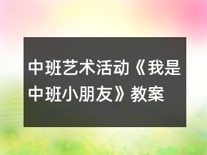 中班艺术活动《我是中班小朋友》教案反思