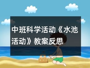 中班科学活动《水池活动》教案反思