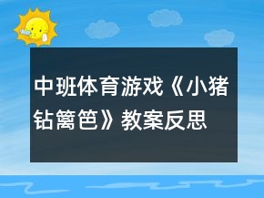 中班体育游戏《小猪钻篱笆》教案反思