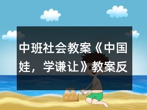 中班社会教案《中国娃，学谦让》教案反思
