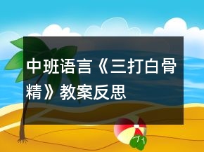中班语言《三打白骨精》教案反思