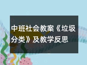 中班社会教案《垃圾分类》及教学反思