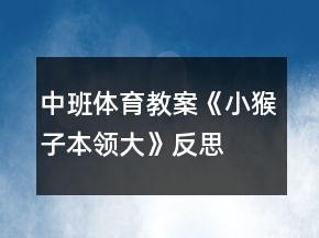 中班体育教案《小猴子本领大》反思