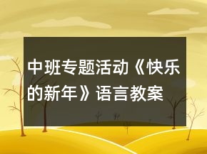 中班专题活动《快乐的新年》语言教案