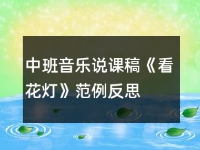 中班音乐说课稿《看花灯》范例反思
