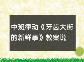 中班律动《牙齿大街的新鲜事》教案说课稿反思