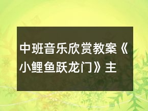 中班音乐欣赏教案《小鲤鱼跃龙门》主题教学设计反思