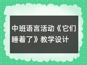 中班语言活动《它们睡着了》教学设计