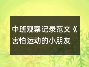 中班观察记录范文《害怕运动的小朋友》反思