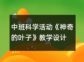 中班科学活动《神奇的叶子》教学设计反思