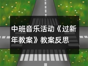 中班音乐活动《过新年教案》教案反思