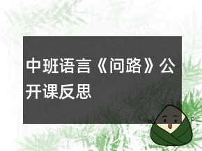 中班语言《问路》公开课反思