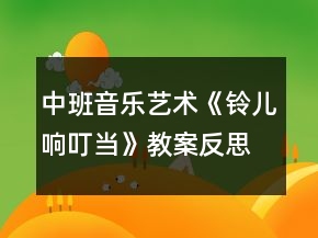 中班音乐艺术《铃儿响叮当》教案反思