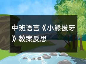 中班语言《小熊拔牙》教案反思
