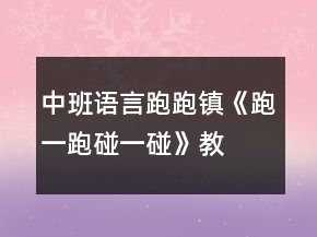 中班语言跑跑镇《跑一跑、碰一碰》教案