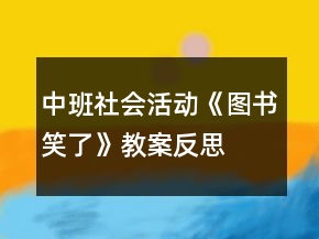 中班社会活动《图书笑了》教案反思