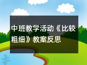 中班教学活动《比较粗细》教案反思