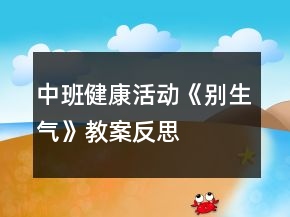 中班健康活动《别生气》教案反思
