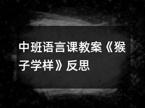 中班语言课教案《猴子学样》反思