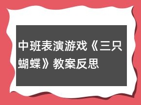 中班表演游戏《三只蝴蝶》教案反思