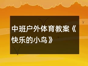 中班户外体育教案《快乐的小鸟》