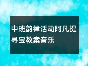 中班韵律活动：阿凡提寻宝教案音乐