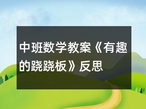 中班数学教案《有趣的跷跷板》反思