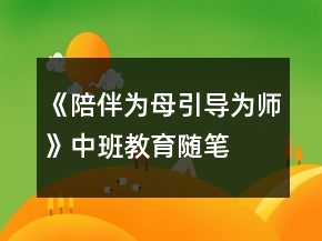 《陪伴为母引导为师》中班教育随笔