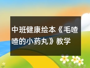 中班健康绘本《毛喳喳的小药丸》教学设计反思