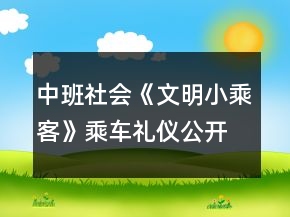 中班社会《文明小乘客》乘车礼仪公开课反思