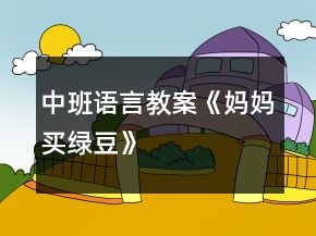 中班语言教案《妈妈买绿豆》