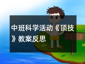 中班科学活动《顶技》教案反思