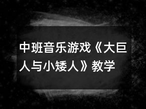 中班音乐游戏《大巨人与小矮人》教学设计反思