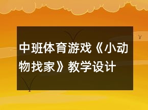 中班体育游戏《小动物找家》教学设计反思