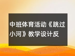 中班体育活动《跳过小河》教学设计反思