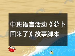 中班语言活动《萝卜回来了》故事脚本