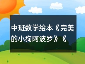 中班数学绘本《完美的小狗阿波罗》《认识数字1—10》教案