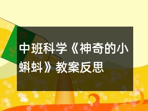 中班科学《神奇的小蝌蚪》教案反思