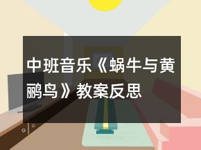 中班音乐《蜗牛与黄鹂鸟》教案反思