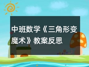 中班数学《三角形变魔术》教案反思