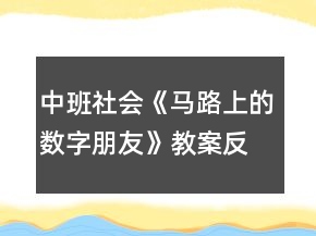 中班社会《马路上的数字朋友》教案反思