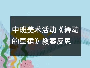 中班美术活动《舞动的草裙》教案反思