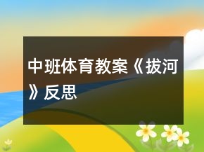 中班体育教案《拔河》反思