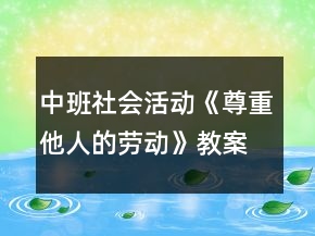 中班社会活动《尊重他人的劳动》教案